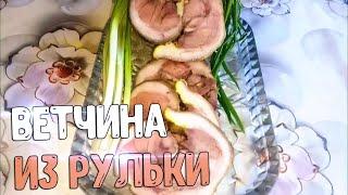 ВКУСНАЯ ВЕТЧИНА ИЗ РУЛЬКИ | КАК ПРИГОТОВИТЬ ВЕТЧИНУ ИЗ РУЛЬКИ