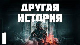 S.T.A.L.K.E.R. Другая История #1. История Наемника