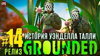 Grounded Release 2022 - Граундед Релиз прохождение #14 (стрим)