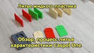 Литье жидкого пластика. Обзор, литье, характеристики Caspol One.