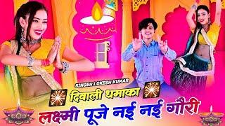 Diwali Rasiya 2023 || लक्ष्मी पूजे नई नई गोरी || Laxmi Puje Nayi Nayi gori || Lokesh Kumar rasiya