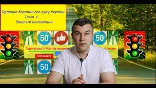 Тема 1. Загальні положення. Правила Дорожнього Руху України. Автошкола. Посвідчення водія. Світлофор