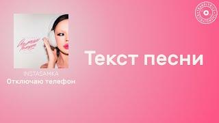 INSTASAMKA — Отключаю телефон | Текст песни | Караоке 2023