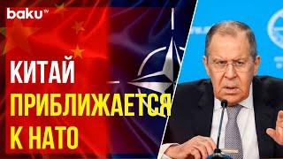 Сергей Лавров об отношении НАТО к Китаю – пресс-конференция по итогам заседания СБ ООН