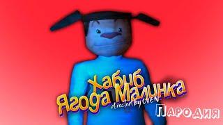 ПЕСНЯ про 5 НОЧЕЙ С ТИМОХОЙ 2 ДЕРЕВНЯ клип ХАБИБ - Ягода Малинка ПАРОДИЯ на БАРБОСКИНЫ