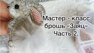 Мастер-класс брошь «Заяц» часть 2.