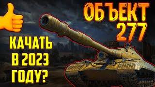 ОБЪЕКТ 277 - СТОИТ ЛИ КАЧАТЬ В 2023 ГОДУ? ЛУЧШИЙ СОВЕТСКИЙ ТТ-10?!