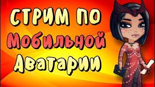 СТРИМ + ПРАНКИ + КОНКУРСЫ в Мобильной Аватарии 2022