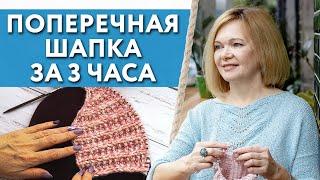 Вязание поперечной шапки спицами / Как связать шапку по образцу?