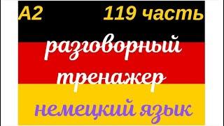 119 ЧАСТЬ ТРЕНАЖЕР РАЗГОВОРНЫЙ НЕМЕЦКИЙ ЯЗЫК С НУЛЯ ДЛЯ НАЧИНАЮЩИХ СЛУШАЙ - ПОВТОРЯЙ - ПРИМЕНЯЙ