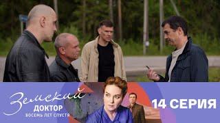 Земский доктор. Восемь лет спустя. Серия 14 // Zemsky Doctor. Eight years later. Episode 14