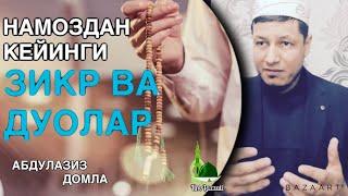 АБДУЛАЗИЗ ДОМЛА - НАМОЗДАН КЕЙИНГИ ЗИКР ВА ДУОЛАР #хикмат #ислом #абдулазиздомла