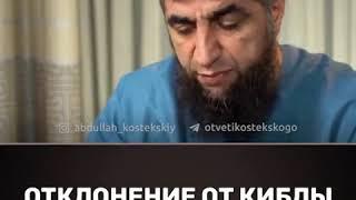 отклонения от Киблы