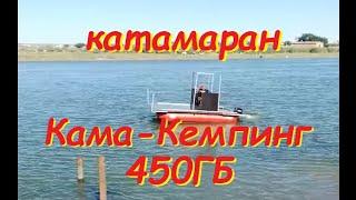 моторный катамаран Кама- Кемпинг 450 ГБ