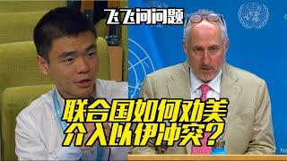 联合国如何劝阻美国介入以伊冲突？UN trying to dissuade the US from intervening in the Israel-Iran conflict?
