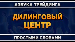 Дилинговый центр что это? Трейдинг для начинающих.