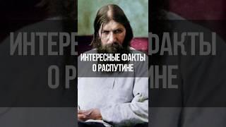 5 интересных фактов о Распутине