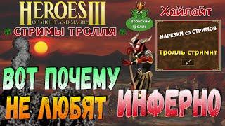 Вот почему не любят Инферно (Герои 3)