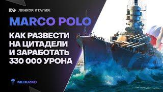 MARCO POLOРАЗВОД НА ЦИТАДЕЛИ И БОЛЬШЕ 300К УРОНА - World of Warships