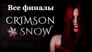 Crimson Snow - Все финалы - Концовки - Как получить - Четыре финала