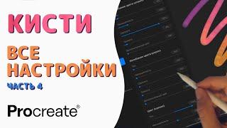 Procreate Кисти - Все настройки. Часть 4 - Рендеринг и Влажность | Уроки Procreate