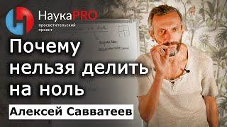 Почему нельзя делить на ноль? – Алексей Савватеев | Лекции по математике | Научпоп