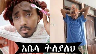 የአቤላ በጣም አስቂኝ tik tok funny video abela