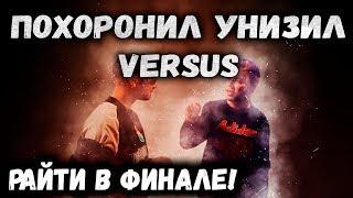 МЦ Похоронил VS Райтраун - ПРАВИЛЬНО ЛИ ПОСТУПИЛ ПОХ?