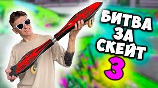 БИТВА ЗА СКЕЙТБОРД 3 ЧАСТЬ #скейт #рекомендации #скейтпарк #скейтборд