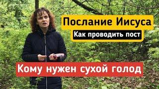 Послание Иисуса. Как проводить пост. Кому нужен сухой голод. Часть 1.