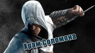 Assassin's Creed 1 Блок 1 Храм Соломона