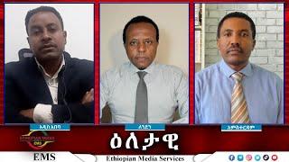 EMS Eletawi ተቃዋሚዎች አሉ ወይ? Thu 07 Nov 2024