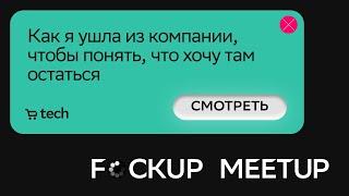 Пожалела об увольнении | Виктория Рябкова СберМаркет | F*ckup Meetup 2022 | СберМаркет Tech