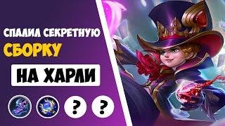 ТАЩИ КАК ТОП 1 МИРА! ЛУЧШАЯ СБОРКА НА ХАРЛИ |  ГАЙД НА ХАРЛИ 2021 MOBILE LEGENDS