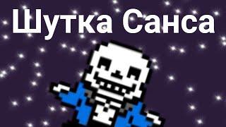 Шутка санса 2023