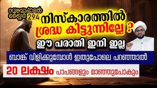 ഇനി നിസ്കാരത്തിൽ ശ്രദ്ധ കിട്ടും ഉറപ്പ്... 100%% #swabahul_khair_294