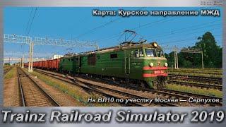 Trainz Railroad Simulator 2019 На ВЛ10 по участку Москва — Серпухов Карта: Курское направление МЖД