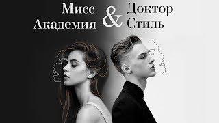 МИСС АКАДЕМИЯ & ДОКТОР СТИЛЬ (2019)