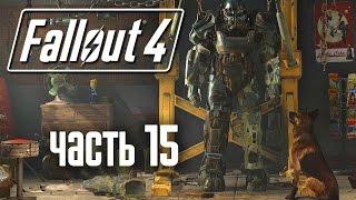 Прохождение Fallout 4  — Часть 15: Снайперская Винтовка Реба 2