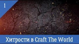 Хитрости в Craft The World