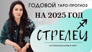 СТРЕЛЕЦ на 2025 год ПРОГНОЗ 12 СФЕР | ГАДАНИЕ НА КАРТАХ