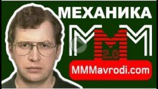  Механика #МММ 2 0 и обращение к участникам! #МавродиКлуб #Мавроди #МММплатит #кассавзаимопомощи