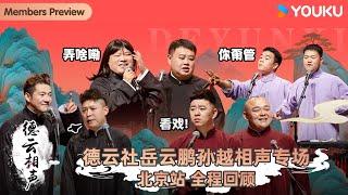 【会员抢先看】【德云社岳云鹏孙越相声专场北京站 2024】全程回顾 | 岳云鹏/孙越/谢金/李鹤东/冯照洋/杨鹤通/尚筱菊/孙子钊 | 优酷综艺 YOUKU SHOW