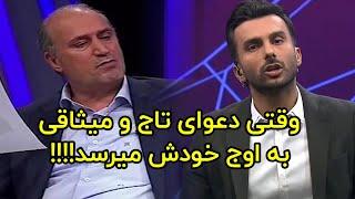 بی اعتمادی شدید مهدی تاج به محمدحسین میثاقی منجر به دعوا شد 