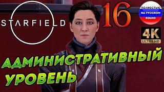 STARFIELD ПОЛНОСТЬЮ НА РУССКОМ в [4K]  16  [ ПРОХОЖДЕНИЕ ]