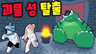 [로블록스] 거대한 괴물의 성에 갇혔어요!! 비밀 통로를 찾아서 몰래 탈출해야 해요!! - 민또 경또 -