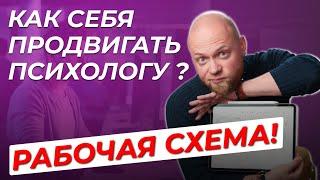 Продвижение психолога. Как психологу найти клиентов? Кейс продвижение психолога