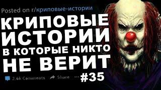 Криповые истории, в которые никто не верит #35