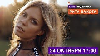 LIVE Видеочат со звездой на МУЗ-ТВ: Рита Дакота