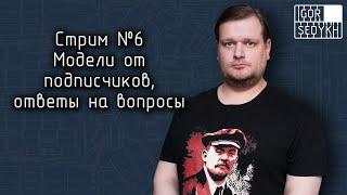 Стрим 6. Модели от подписчиков, вопросы